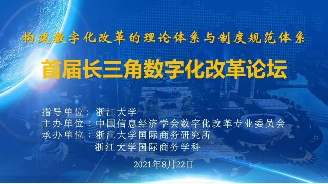 蔡吉祥受邀参加“首届长三角数字化改革论坛”并发表主题演讲