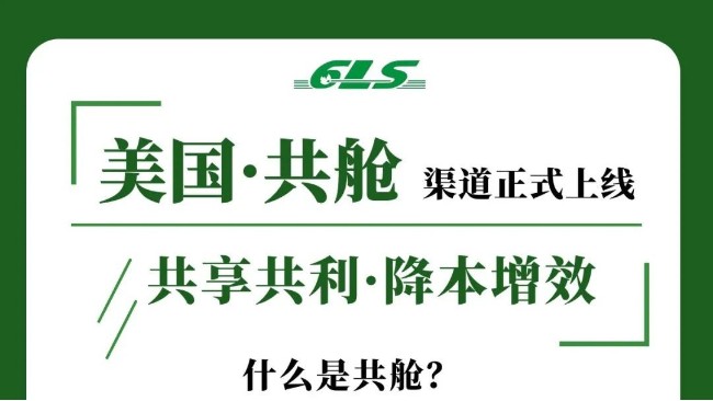 6LS美国共舱渠道正式上线！