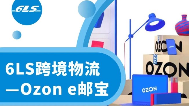 6LS跨境物流新渠道通知！Ozon e邮宝特惠渠道上线啦！