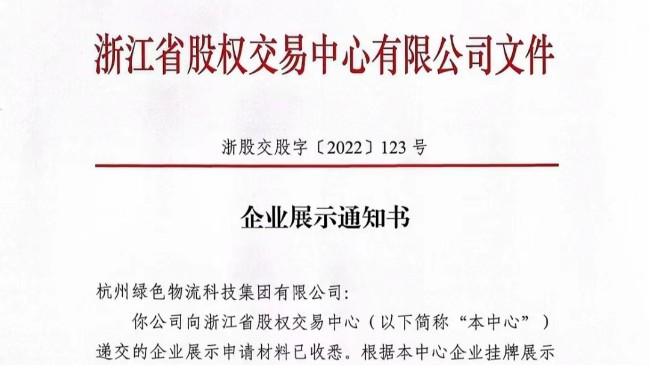 喜讯！热烈祝贺我司成功挂牌浙江省股权交易中心！