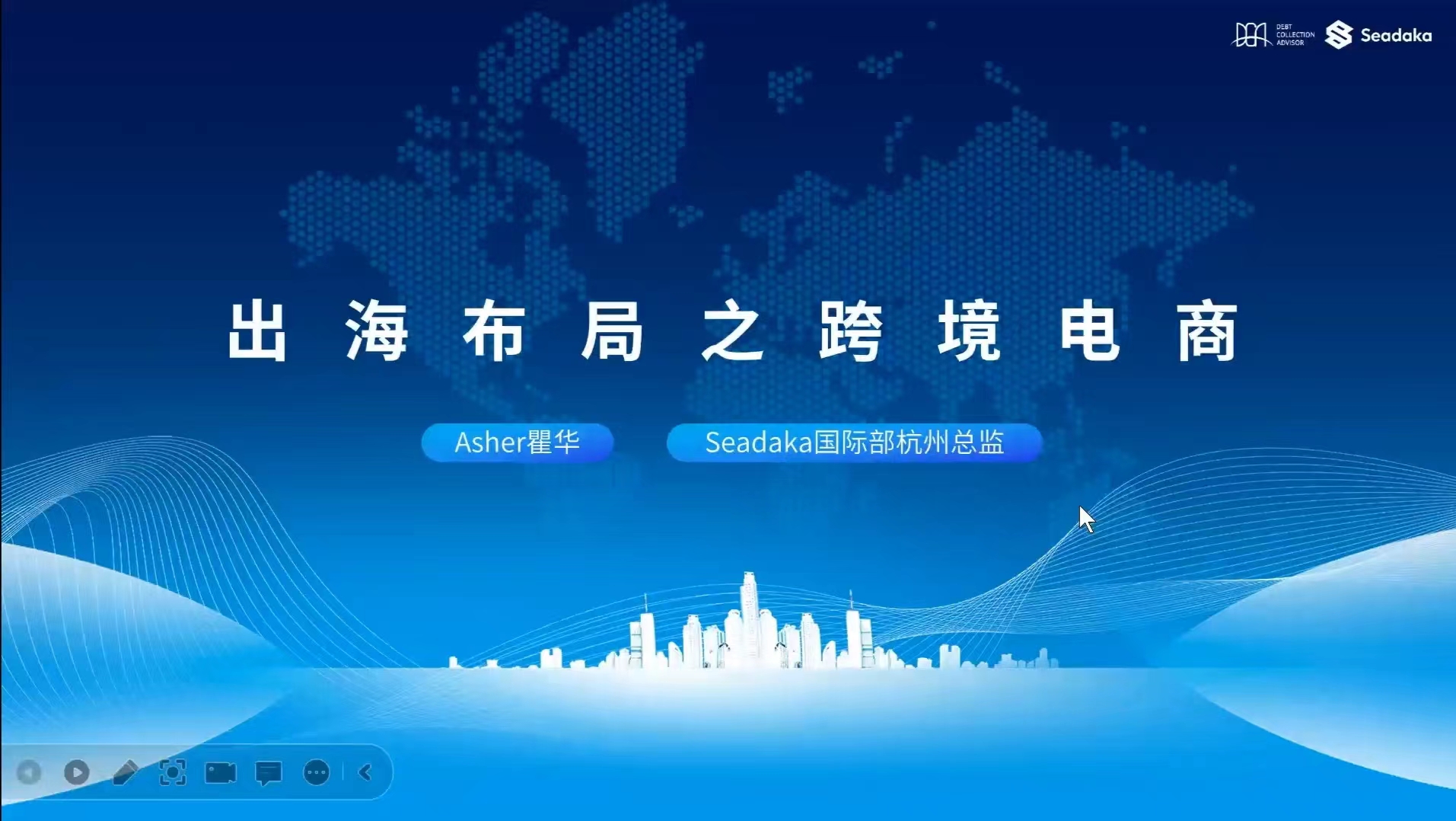热烈祝贺中国数字贸易大讲堂第八季第三期《出海布局之跨境电商分析》圆满成功！