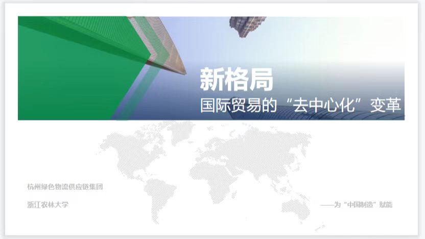 封皞昊先生应邀参加中国数字贸易大讲堂《新格局—国际贸易“去中心化”变革》专题讲座